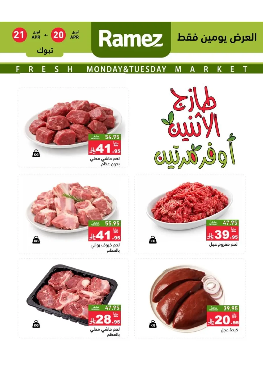 عروض أسواق رامز بفرع تبوك من ٣ حتى ٤ ذو القعدة ١٤٤٧ هـ (٢٠ إلى ٢١ أبريل ٢٠٢٦) عروض طازجة - صفحة 5