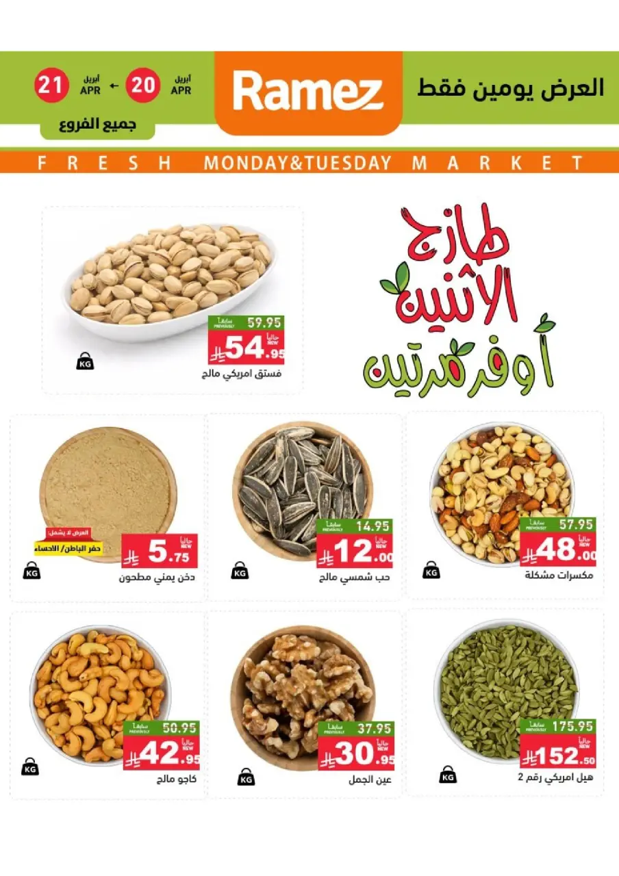 عروض أسواق رامز بفرع تبوك من ٣ حتى ٤ ذو القعدة ١٤٤٧ هـ (٢٠ إلى ٢١ أبريل ٢٠٢٦) عروض طازجة - صفحة 6
