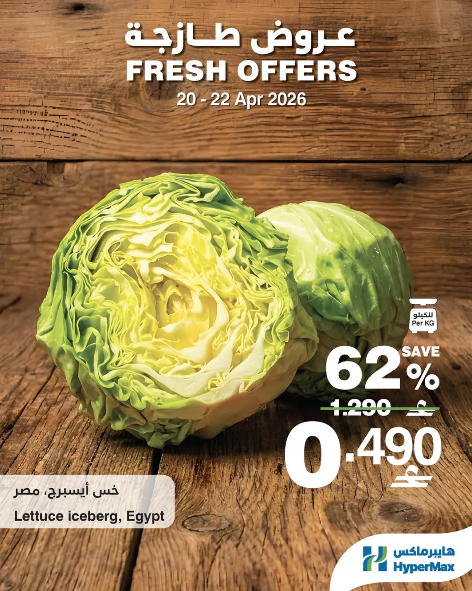 عروض هايبر ماكس عمان من ٢٠ حتى ٢٢ أبريل ٢٠٢٦ عروض طازجة - هايبر ماكس - عمان - 20 ابريل 2026 – 22 ابريل 2026 - صفحة 1