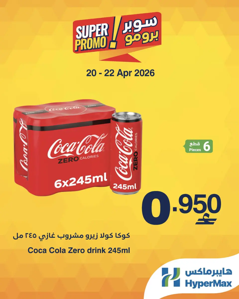 عروض هايبر ماكس عمان من ٢٠ حتى ٢٢ أبريل ٢٠٢٦ عروض سوبر برومو - هايبر ماكس - عمان - 20 ابريل 2026 – 22 ابريل 2026 - صفحة 1