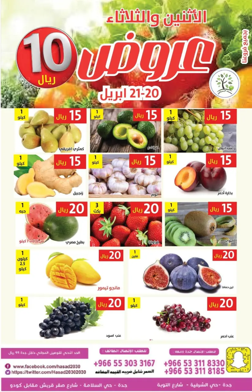 عروض حصاد البساتين السعودية من ٣ حتى ٤ ذو القعدة ١٤٤٧ هـ (٢٠ إلى ٢١ أبريل ٢٠٢٦) عروض 10 ريال - صفحة 2