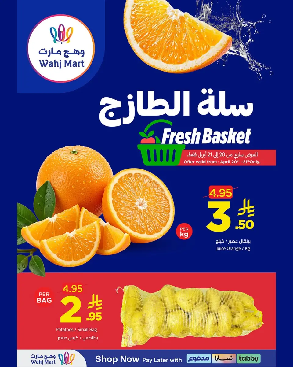 عروض وهج مارت السعودية من ٣ حتى ٤ ذو القعدة ١٤٤٧ هـ (٢٠ إلى ٢١ أبريل ٢٠٢٦) عروض السلة الطازجة - وهج مارت - السعودية - 20 ابريل 2026 – 21 ابريل 2026 - صفحة 1