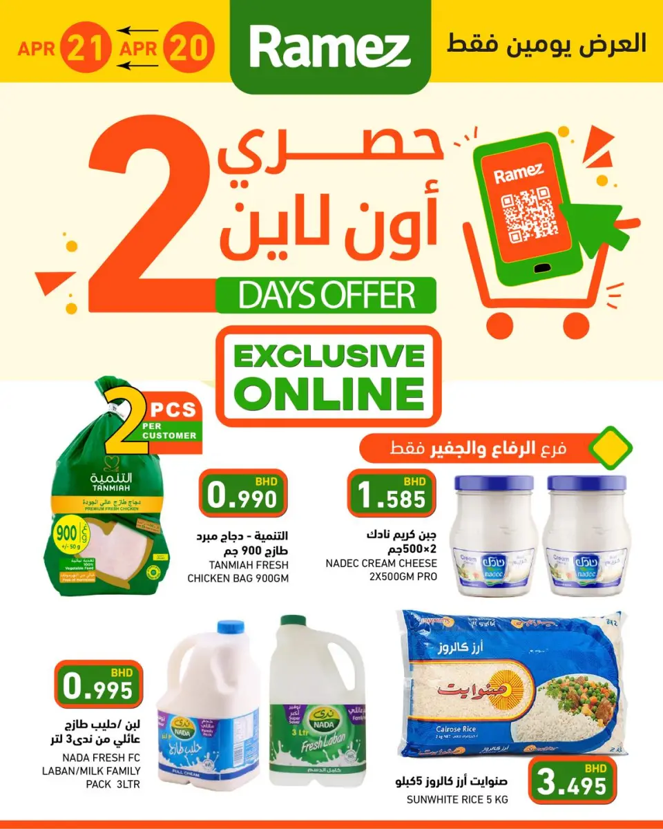 Ofertas de Mercados Ramez Bahréin de 20 a 21 abril 2026 Ofertas exclusivas en línea - Mercados Ramez - Bahréin - 20 abril 2026 – 21 abril 2026 - Página 1