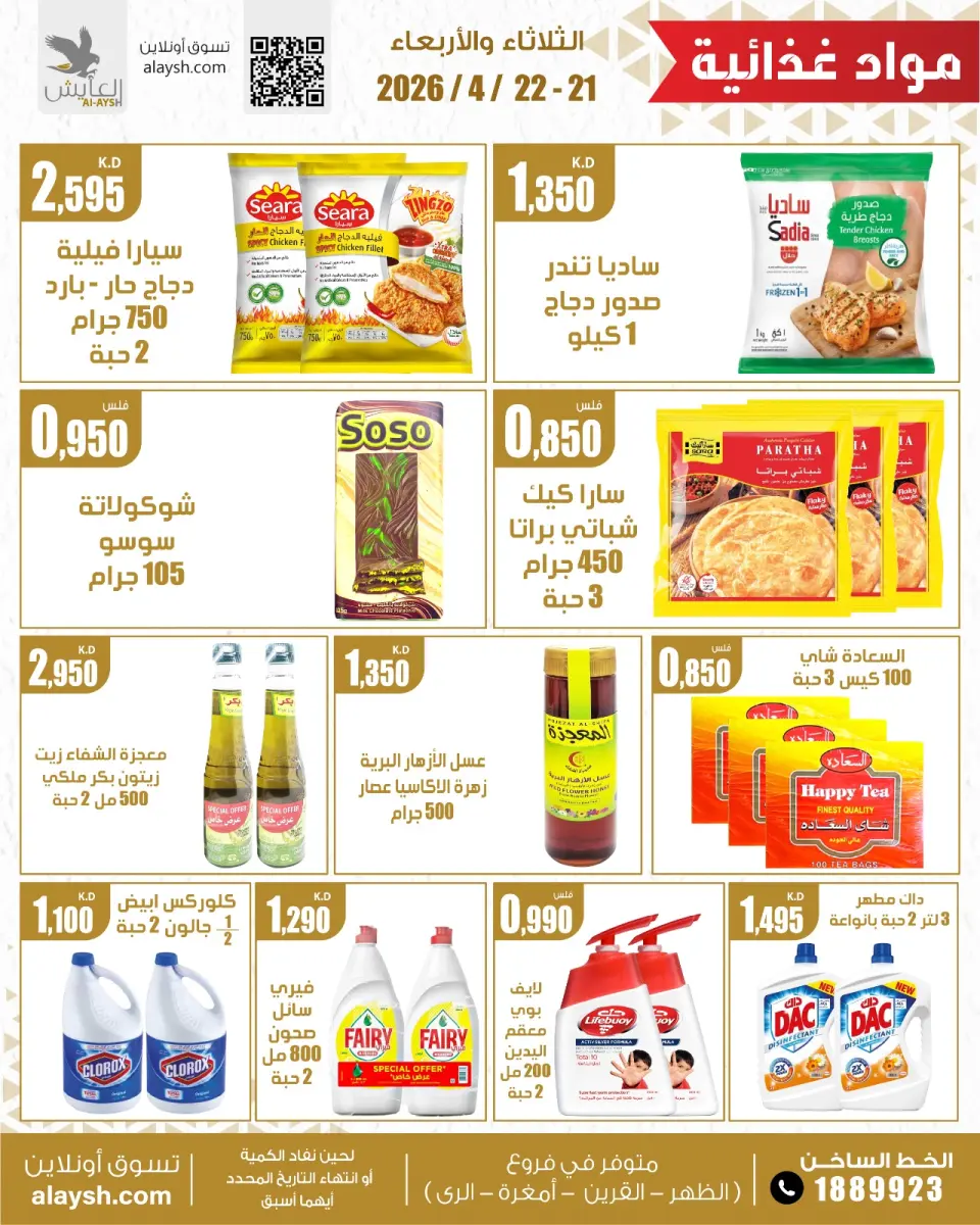 Al Ayesh market Kuwait offers from 21 to 22 April 2026 Selected Items and Foodstuffs - Page 2