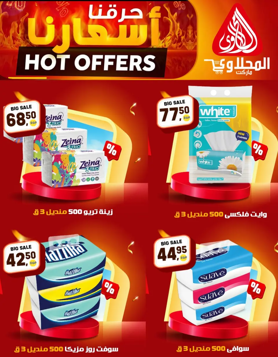 عروض حرقنا الأسعار فى المحلاوى ماركت من ٢٠ حتى ٢٥ أبريل ٢٠٢٦ - صفحة 8