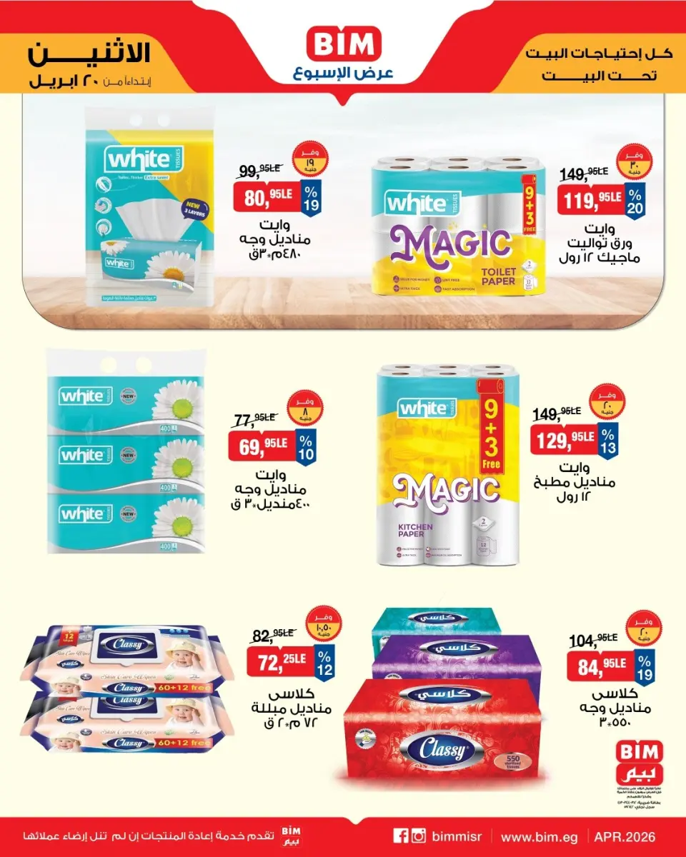 BIM Market Egypt offers from 20 to 26 April 2026 Offers of the week - Page 7