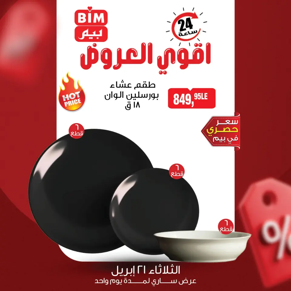 عروض بيم ماركت مصر الثلاثاء ٢١ أبريل ٢٠٢٦ عرض اليوم الواحد - صفحة 5