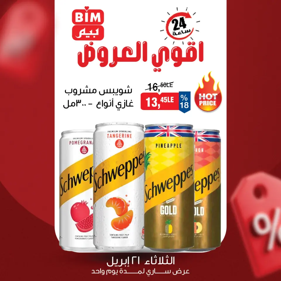 عروض بيم ماركت مصر الثلاثاء ٢١ أبريل ٢٠٢٦ عرض اليوم الواحد - صفحة 6