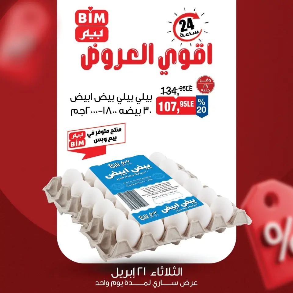 عروض بيم ماركت مصر الثلاثاء ٢١ أبريل ٢٠٢٦ عرض اليوم الواحد - صفحة 2