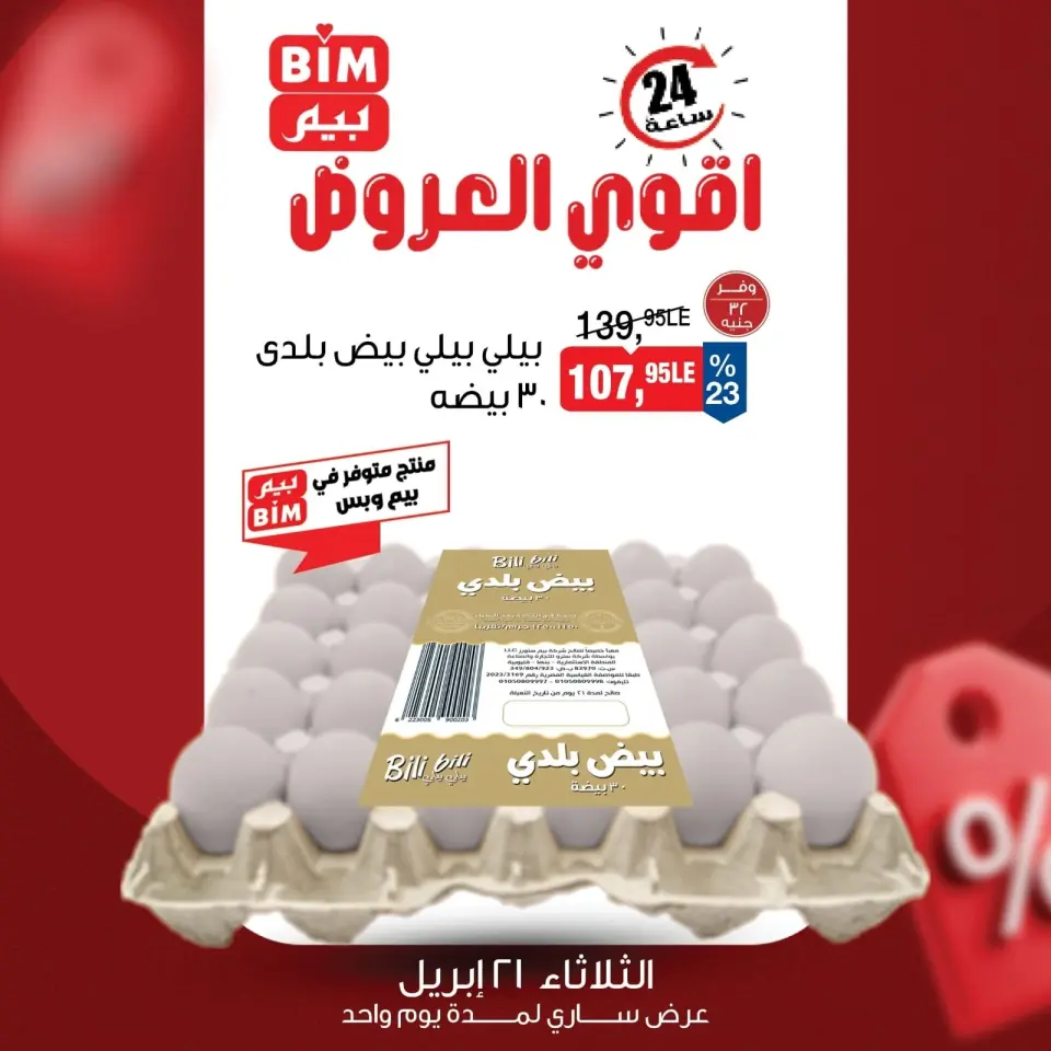 عروض بيم ماركت مصر الثلاثاء ٢١ أبريل ٢٠٢٦ عرض اليوم الواحد - صفحة 4