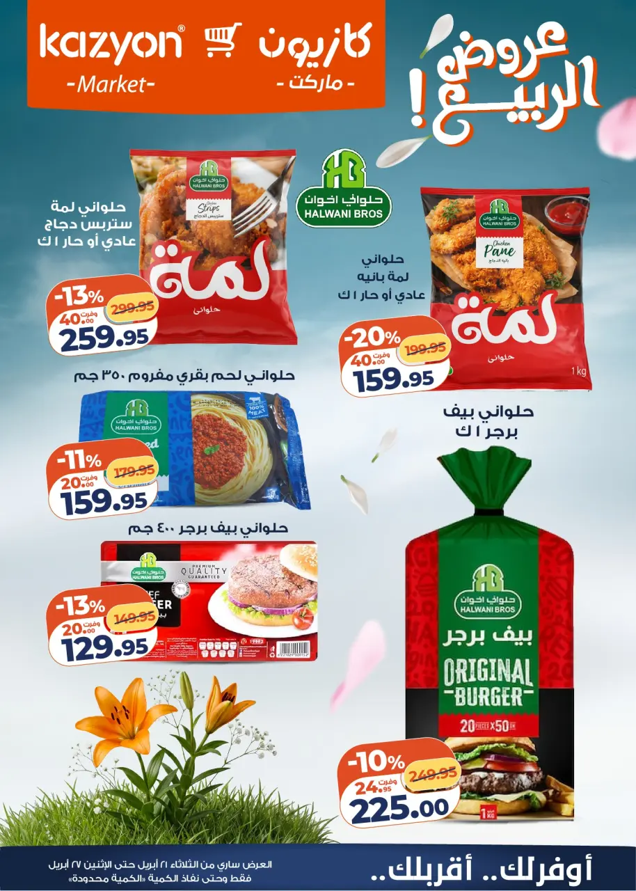 Kazyon Market Egypt offers from 21 to 27 April 2026 Tuesday offer - Page 7