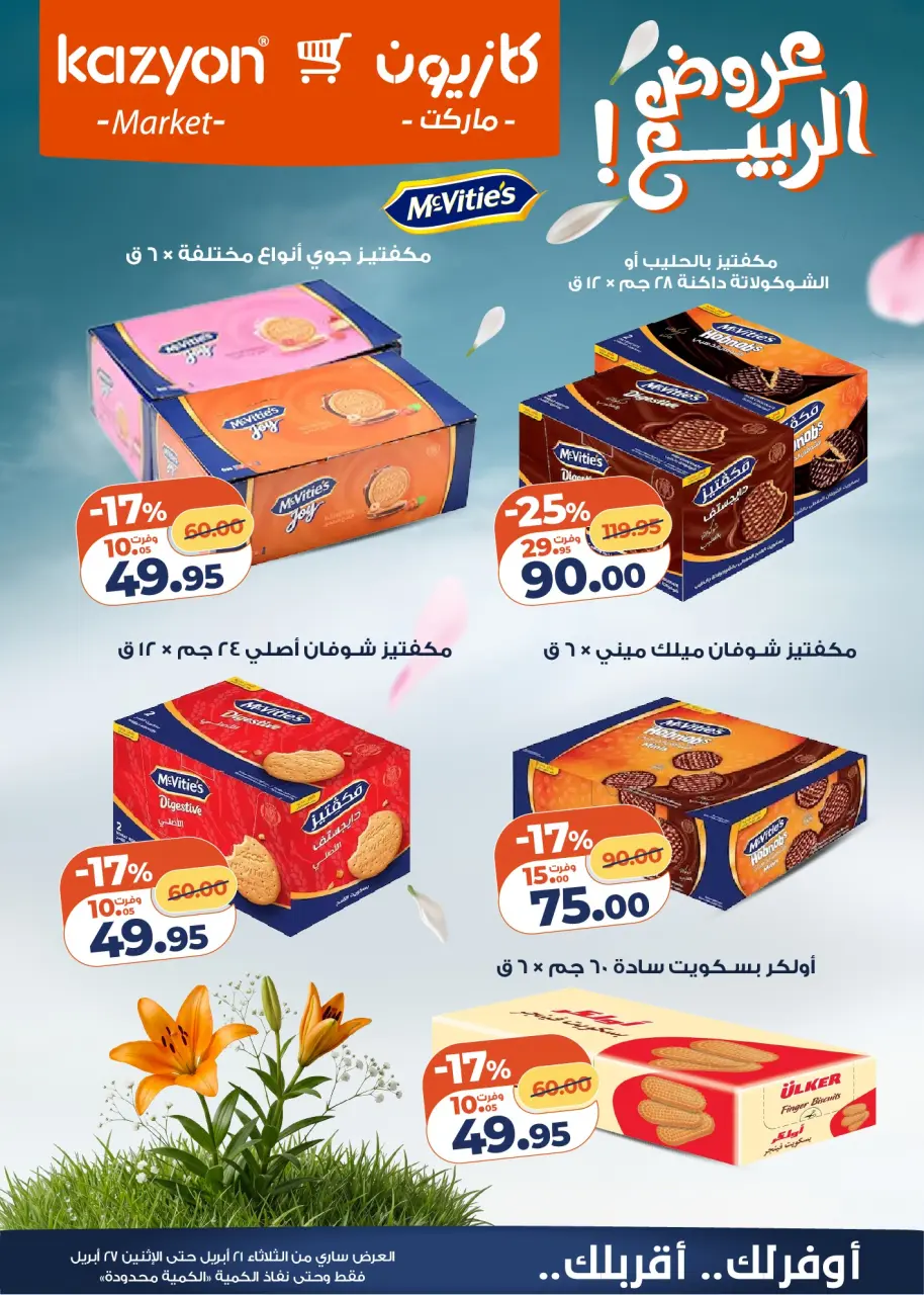 Kazyon Market Egypt offers from 21 to 27 April 2026 Tuesday offer - Page 8