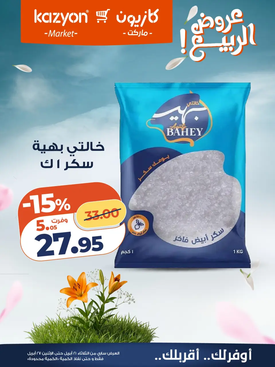 Kazyon Market Egypt offers from 21 to 27 April 2026 Tuesday offer - Page 15