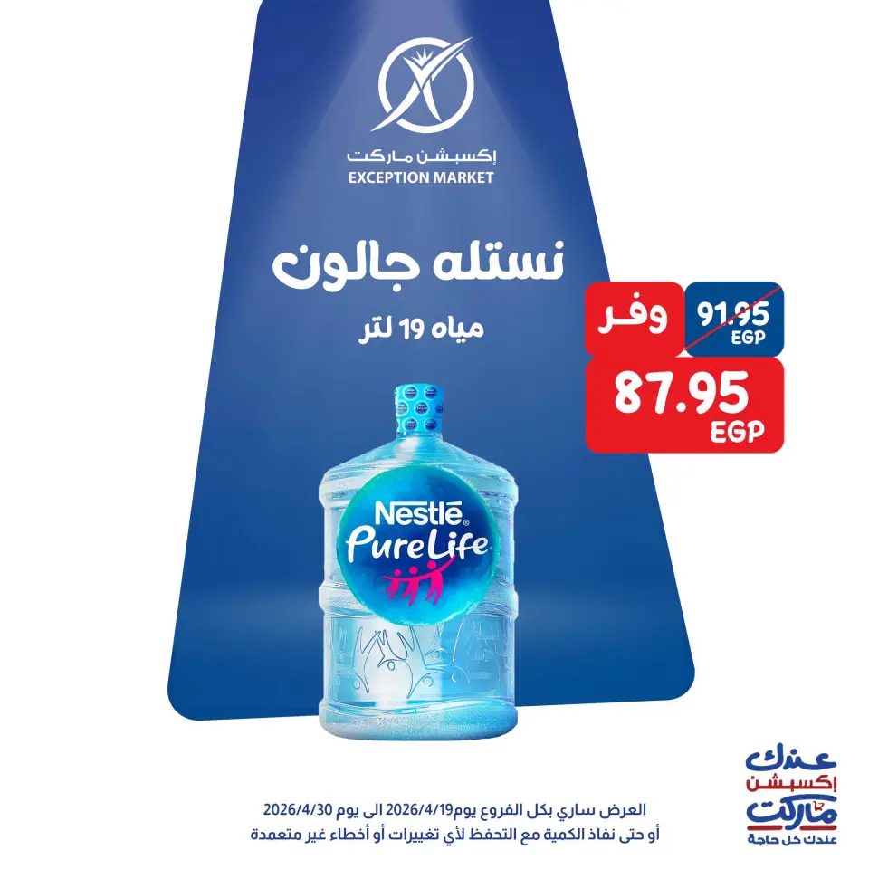 Ofertas de agua Nestlé en Mercado de excepción, del 19 al 30 abril 2026 - Mercado de excepción - Egipto - 19 abril 2026 – 30 abril 2026 - Página 1