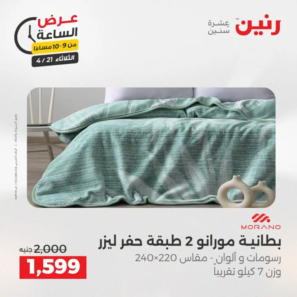 عرض الساعة فى رنين يوم الثلاثاء ٢١ أبريل ٢٠٢٦ - صفحة 31