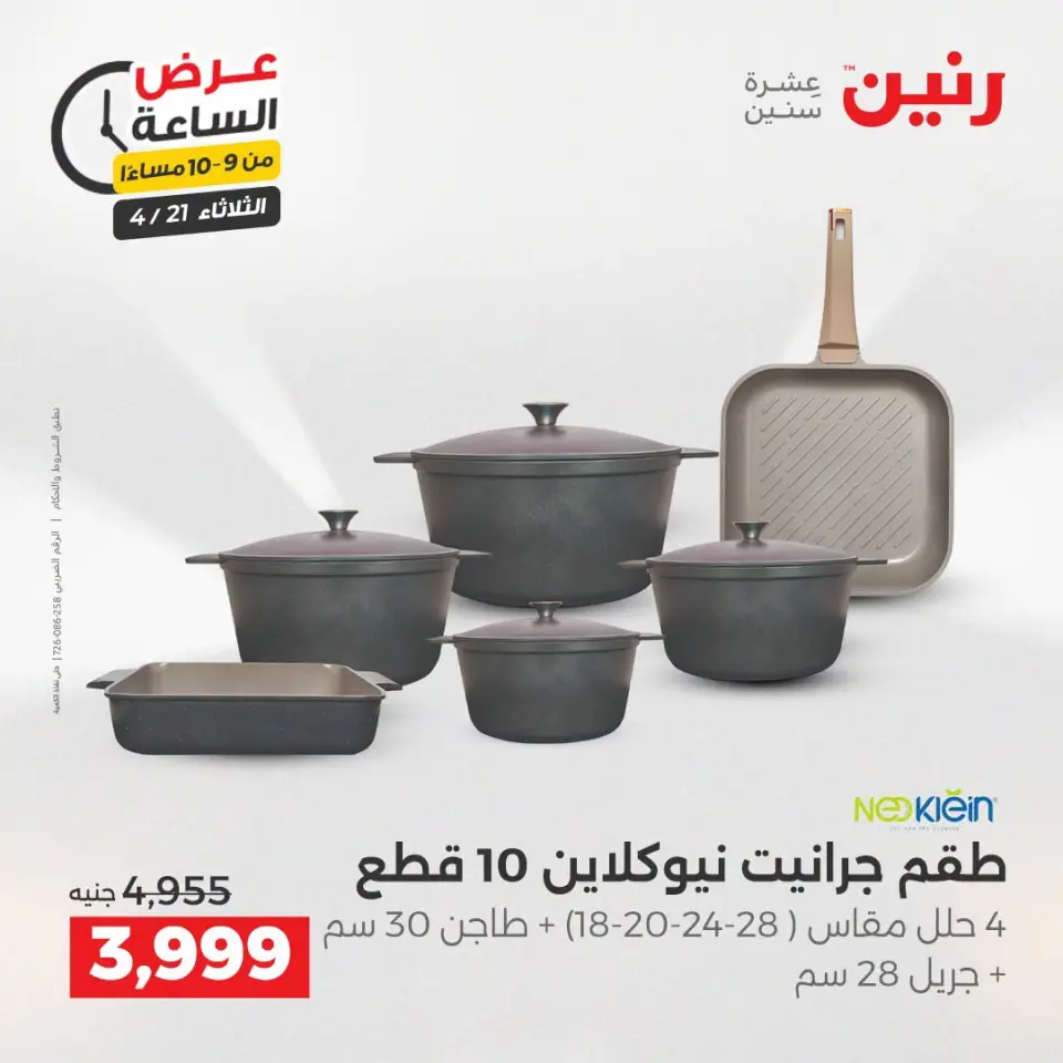عرض الساعة فى رنين يوم الثلاثاء ٢١ أبريل ٢٠٢٦ - صفحة 29