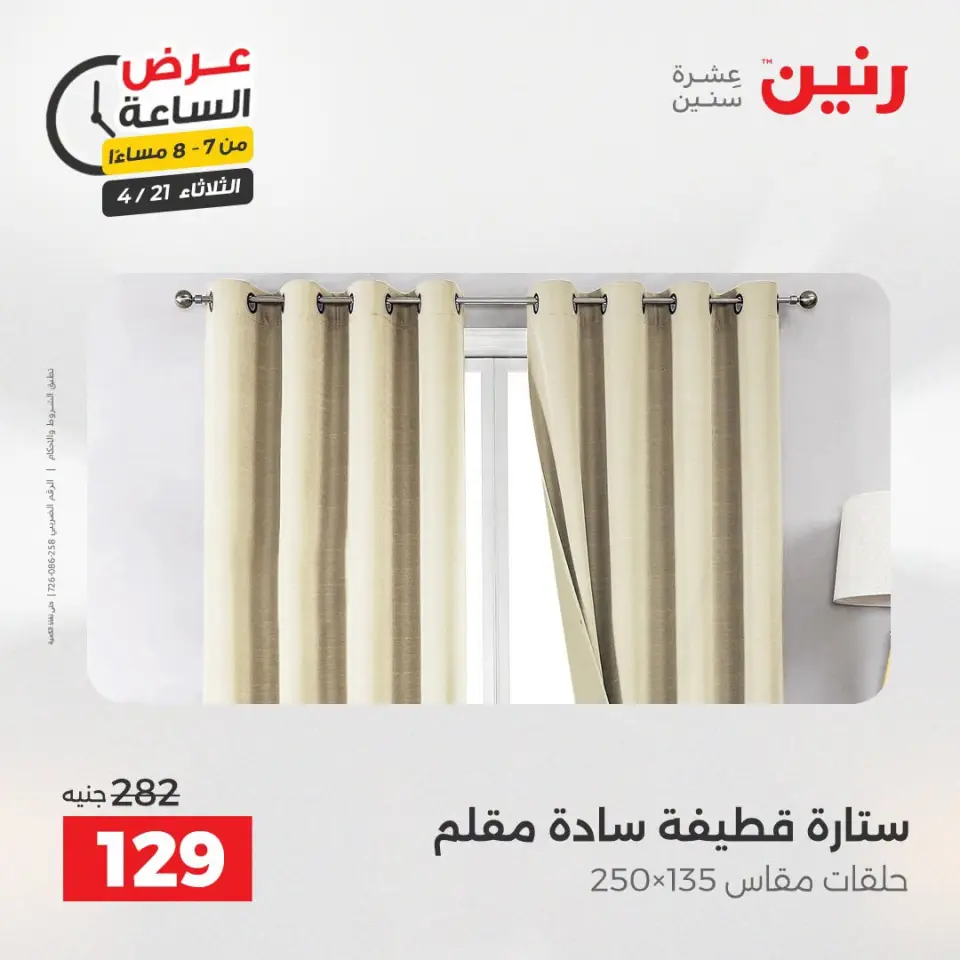 عرض الساعة فى رنين يوم الثلاثاء ٢١ أبريل ٢٠٢٦ - صفحة 20
