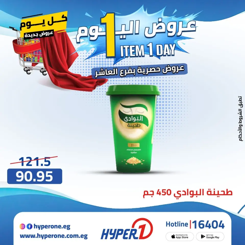 Offres Hyperone 10th of Ramadan mardi 21 avril 2026 Offre d'un jour - Page 21