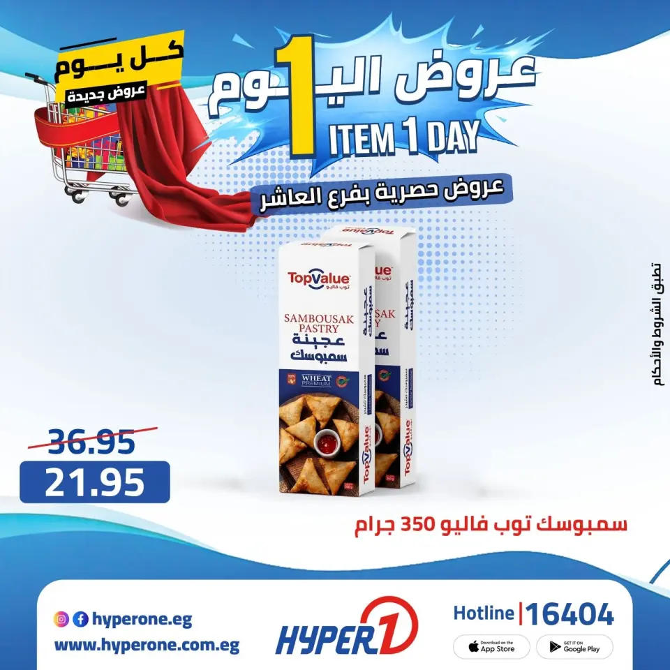 Offres Hyperone 10th of Ramadan mardi 21 avril 2026 Offre d'un jour - Page 12