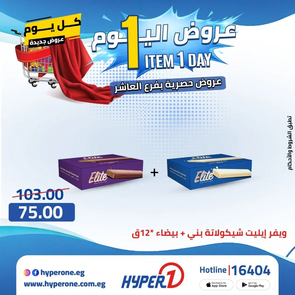 Offres Hyperone 10th of Ramadan mardi 21 avril 2026 Offre d'un jour - Page 28