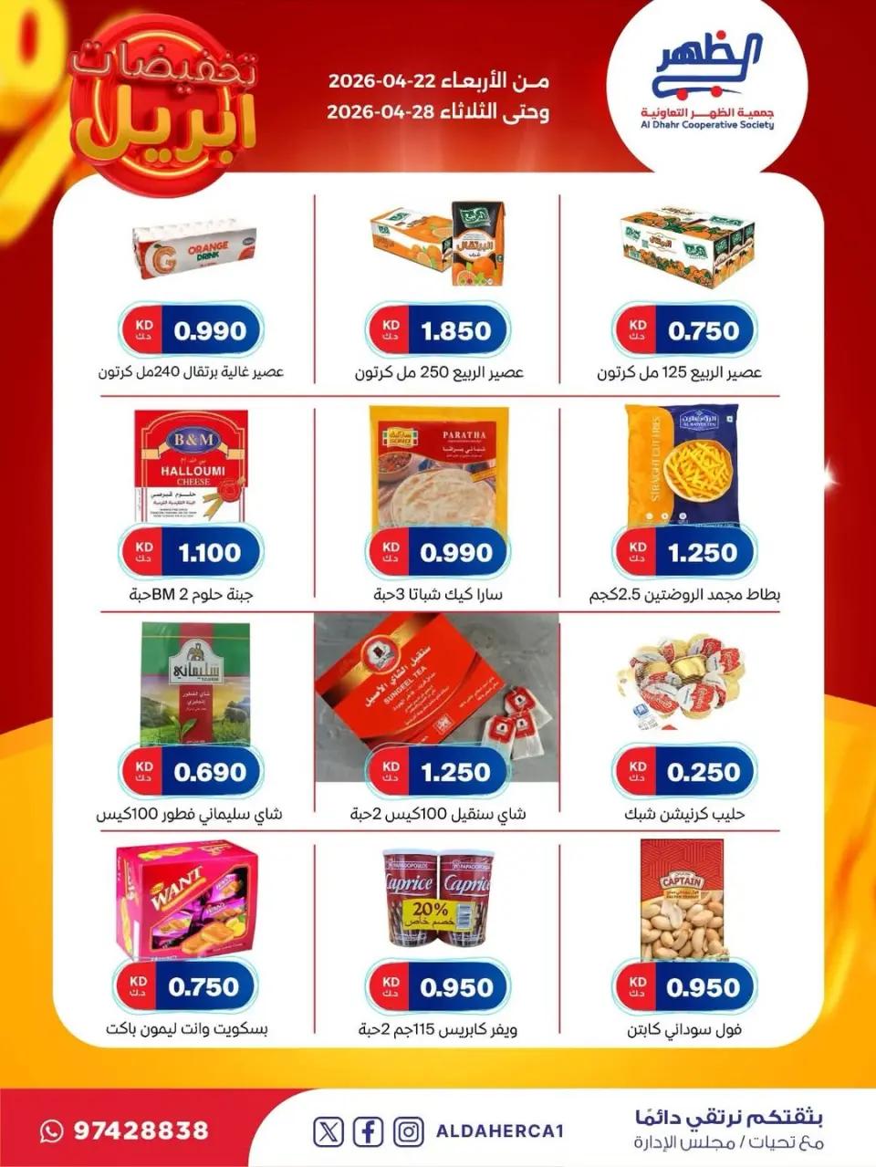 Al Daher coop Kuwait offers from 22 to 28 April 2026 April Sale - Page 27