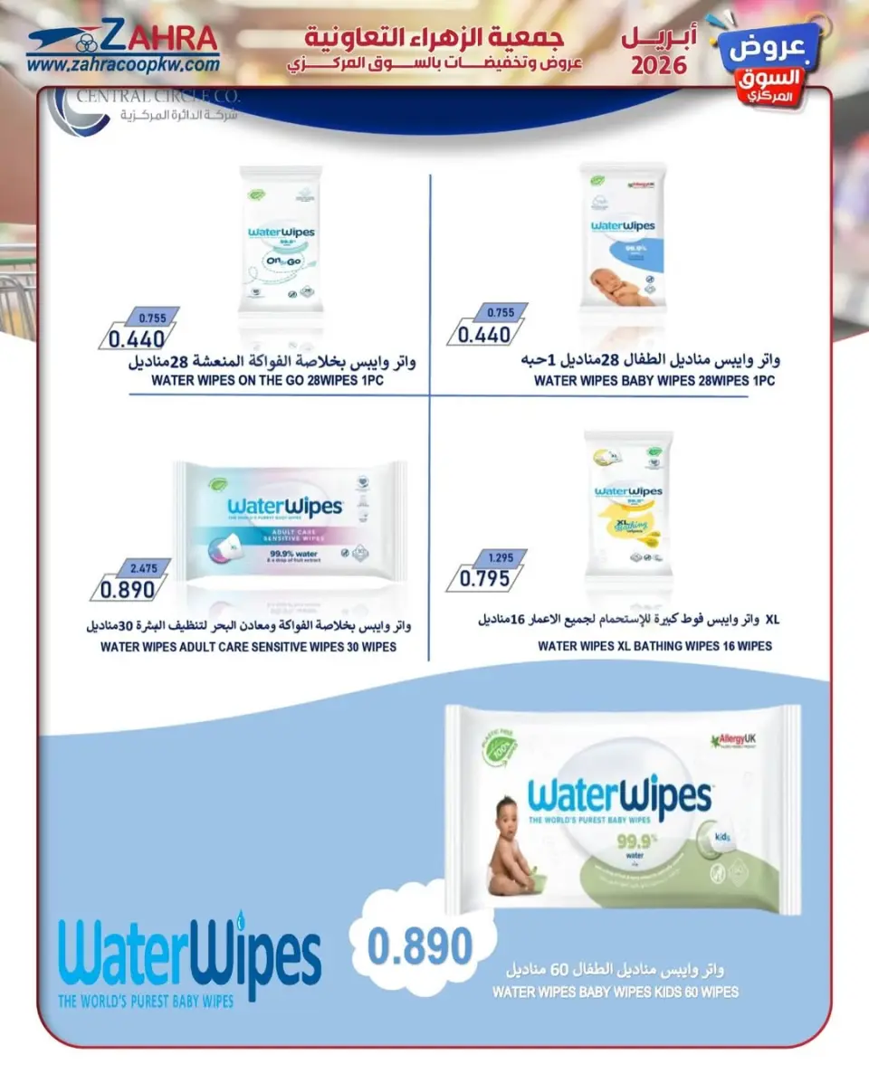 Al Zahraa co-op Kuwait offers from 20 to 30 April 2026 Central Market offer - Page 26