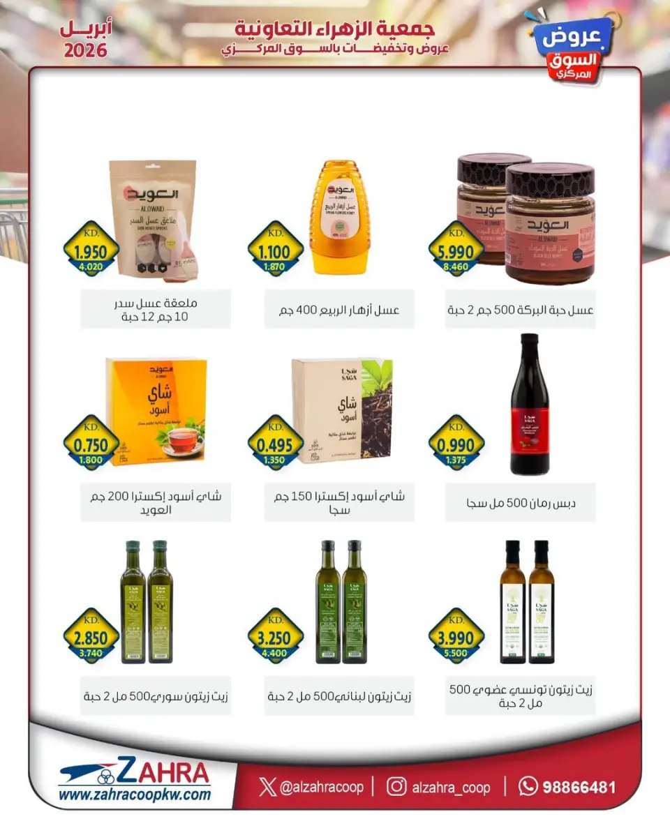 Al Zahraa co-op Kuwait offers from 20 to 30 April 2026 Central Market offer - Page 34