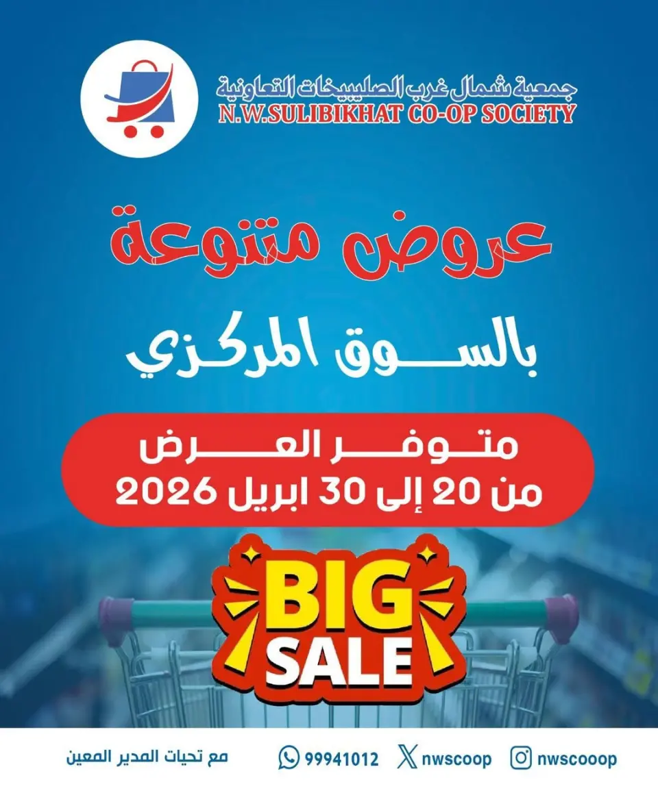 عروض جمعية شمال غرب الصليبخات الكويت من ٢٠ حتى ٣٠ أبريل ٢٠٢٦ عروض متنوعة - جمعية شمال غرب الصليبخات التعاونية - الكويت - 20 ابريل 2026 – 30 ابريل 2026 - صفحة 1
