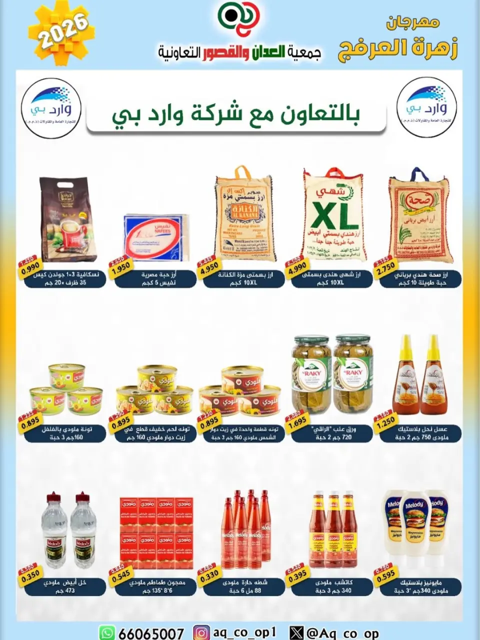 عروض جمعية العدان والقصور التعاونية الكويت من ٢٠ حتى ٣٠ أبريل ٢٠٢٦ عرض خاص - صفحة 13