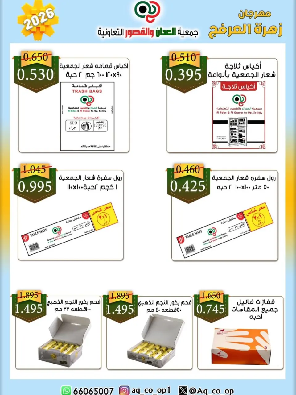 عروض جمعية العدان والقصور التعاونية الكويت من ٢٠ حتى ٣٠ أبريل ٢٠٢٦ عرض خاص - صفحة 23
