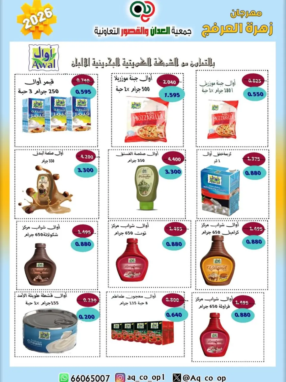 عروض جمعية العدان والقصور التعاونية الكويت من ٢٠ حتى ٣٠ أبريل ٢٠٢٦ عرض خاص - صفحة 10