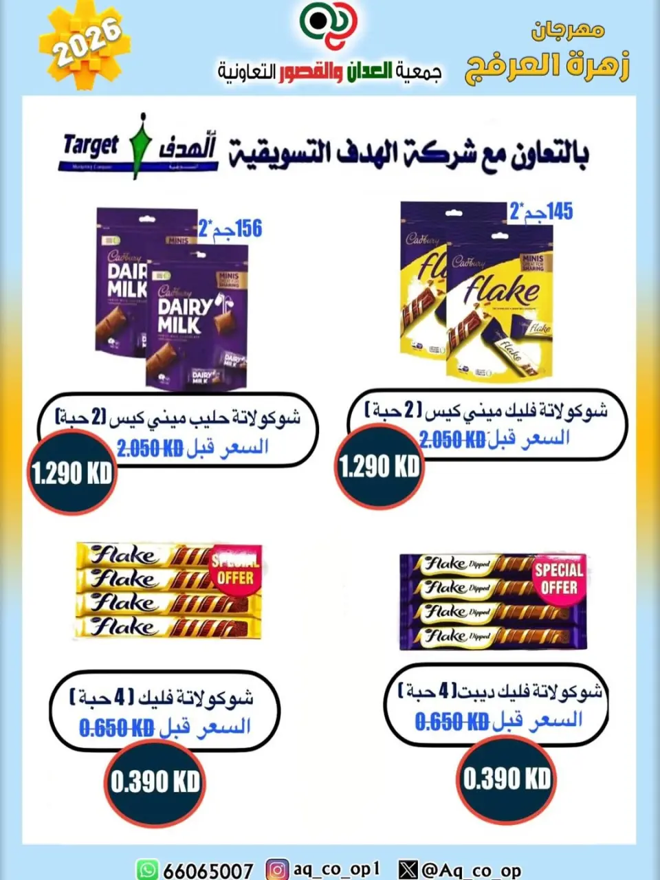 عروض جمعية العدان والقصور التعاونية الكويت من ٢٠ حتى ٣٠ أبريل ٢٠٢٦ عرض خاص - صفحة 3