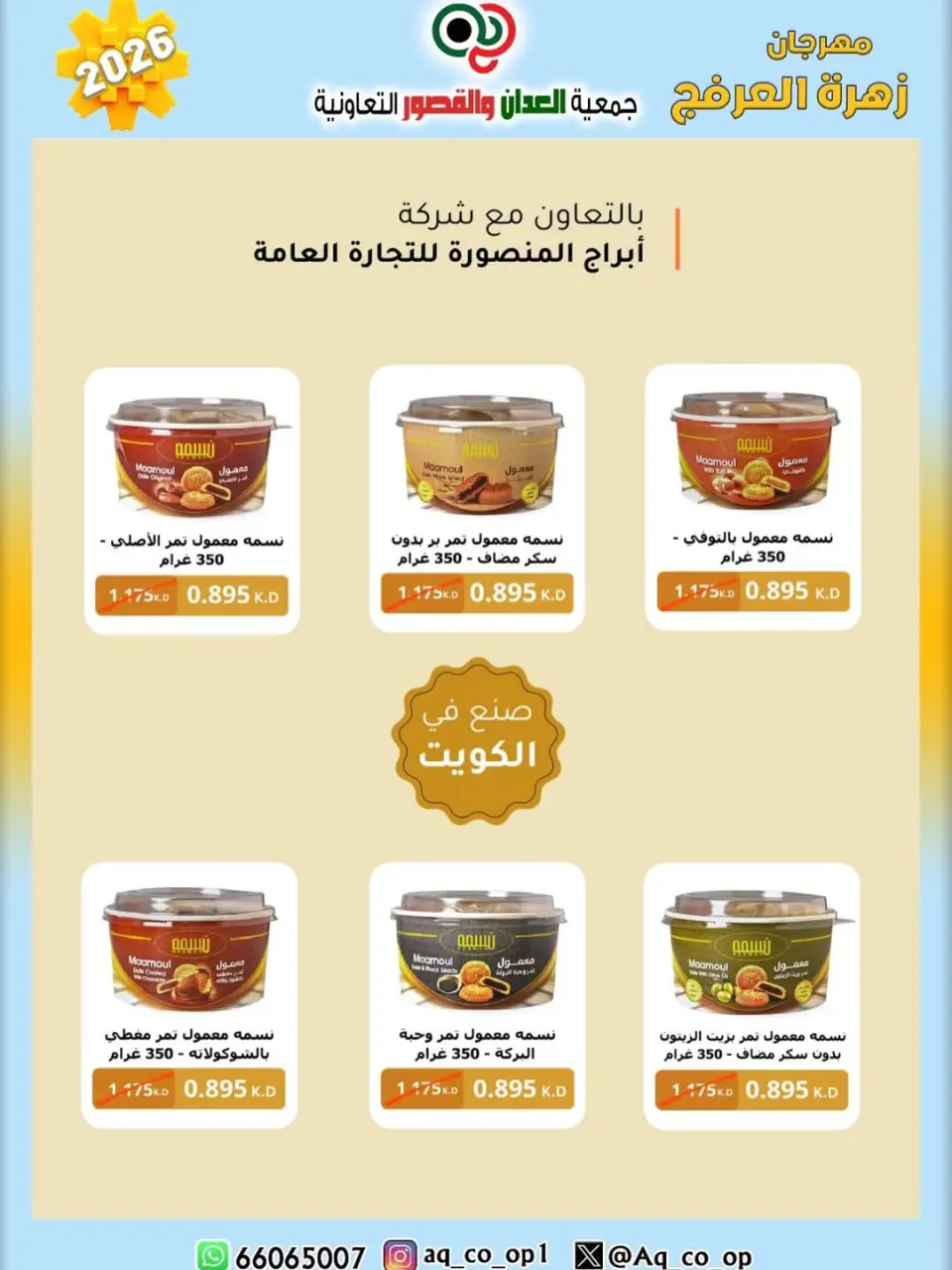 عروض جمعية العدان والقصور التعاونية الكويت من ٢٠ حتى ٣٠ أبريل ٢٠٢٦ عرض خاص - صفحة 28