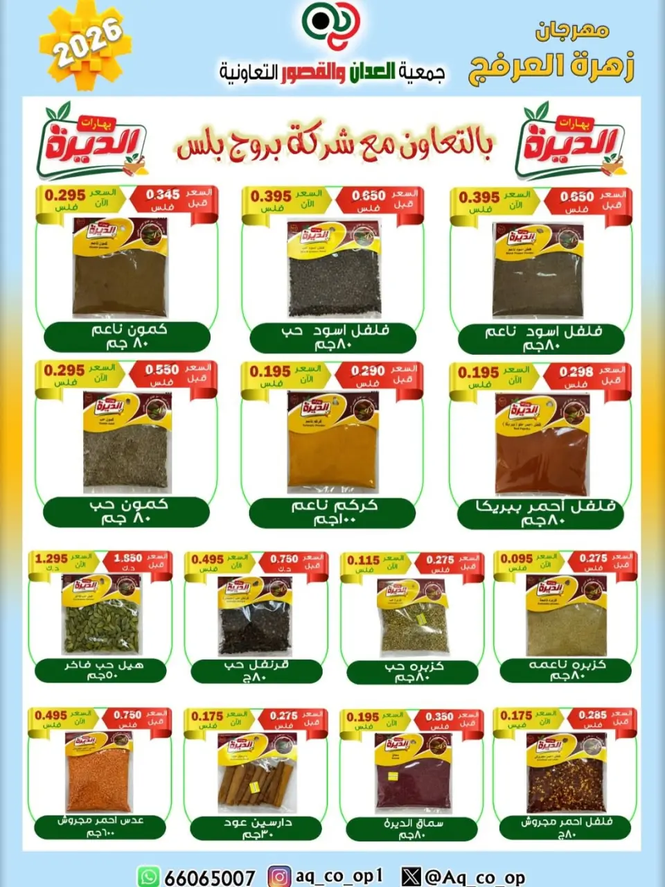 عروض جمعية العدان والقصور التعاونية الكويت من ٢٠ حتى ٣٠ أبريل ٢٠٢٦ عرض خاص - صفحة 20