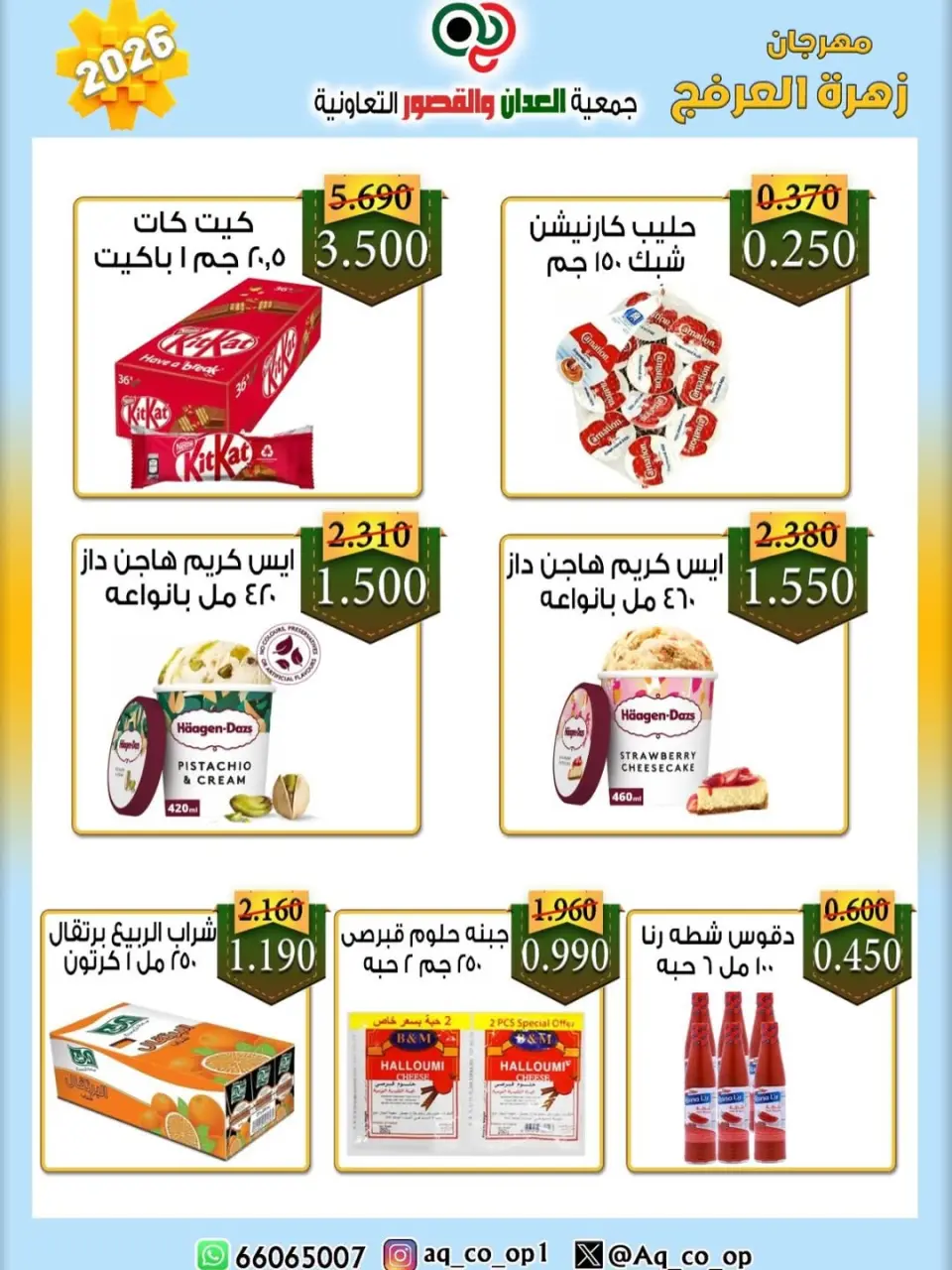 عروض جمعية العدان والقصور التعاونية الكويت من ٢٠ حتى ٣٠ أبريل ٢٠٢٦ عرض خاص - صفحة 29