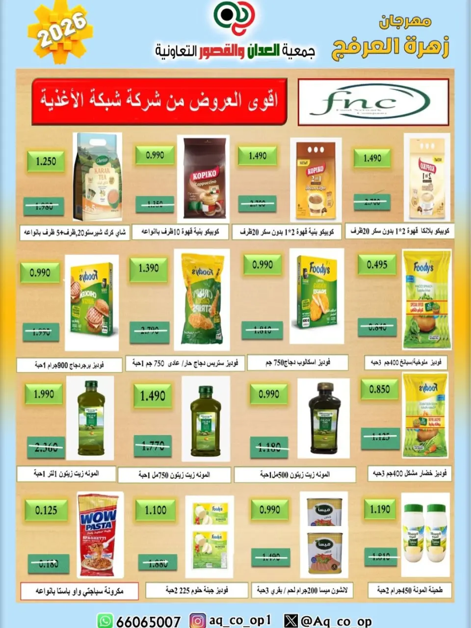 عروض جمعية العدان والقصور التعاونية الكويت من ٢٠ حتى ٣٠ أبريل ٢٠٢٦ عرض خاص - صفحة 5