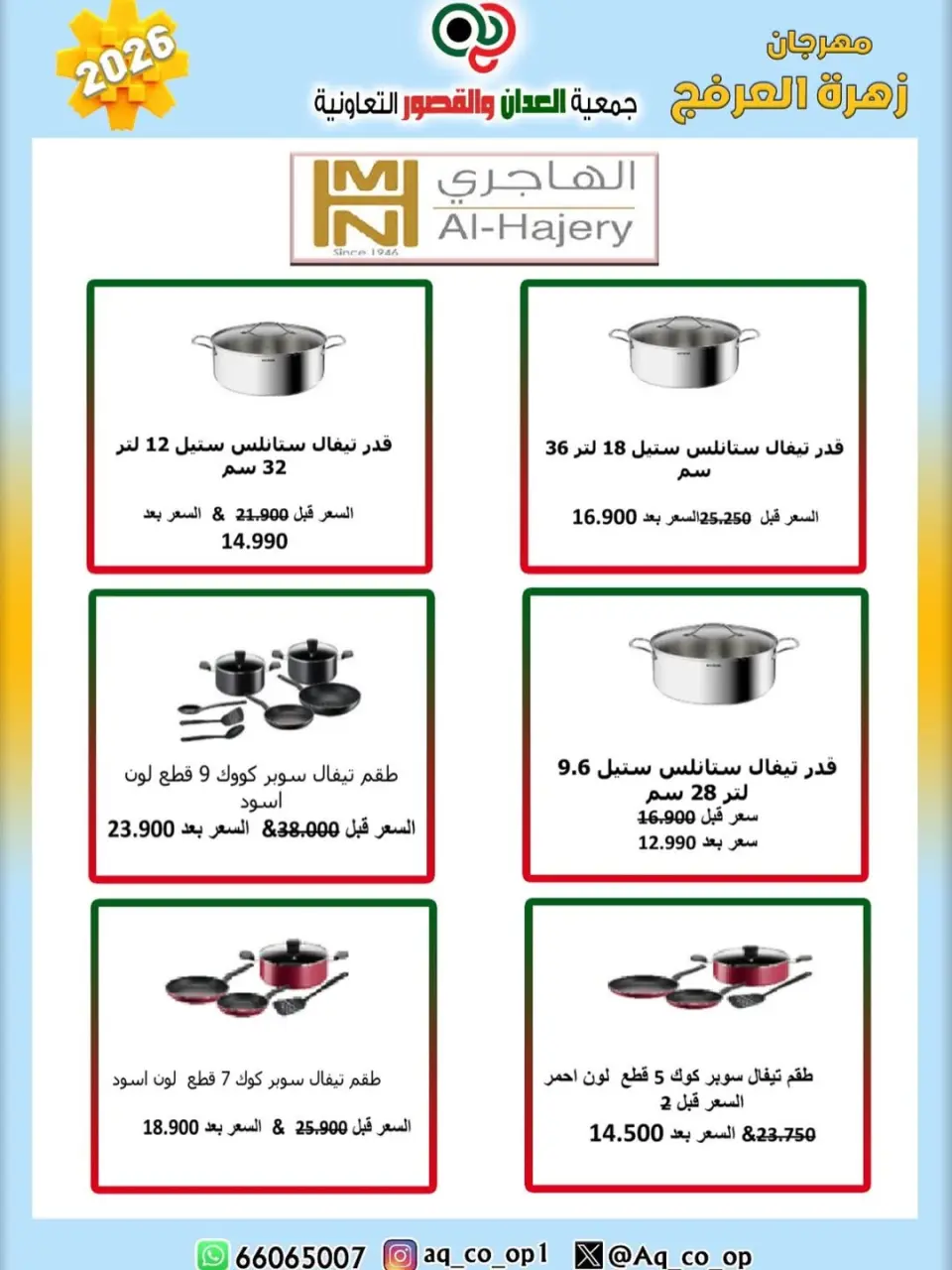 عروض جمعية العدان والقصور التعاونية الكويت من ٢٠ حتى ٣٠ أبريل ٢٠٢٦ عرض خاص - صفحة 27