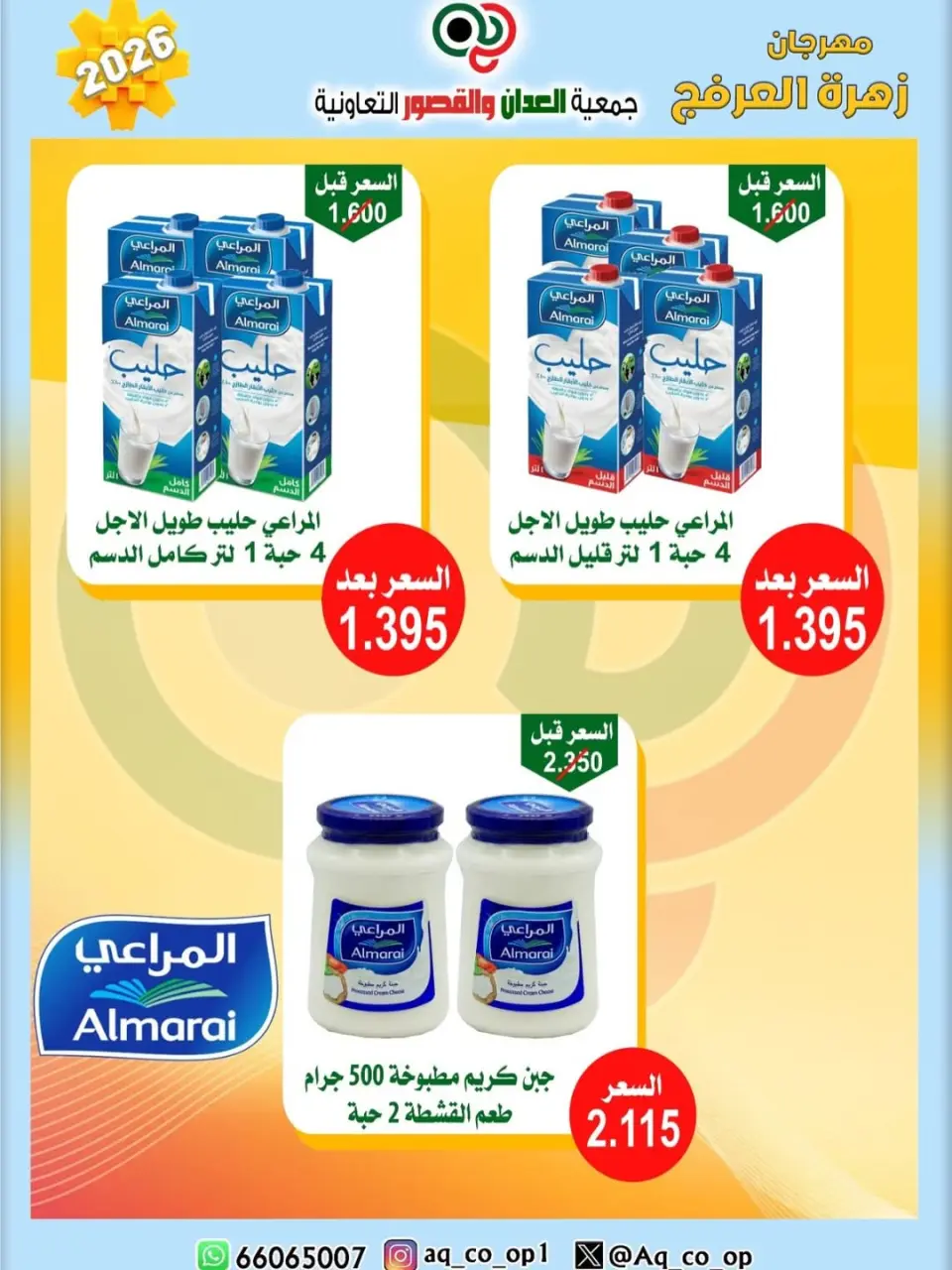 عروض جمعية العدان والقصور التعاونية الكويت من ٢٠ حتى ٣٠ أبريل ٢٠٢٦ عرض خاص - صفحة 31