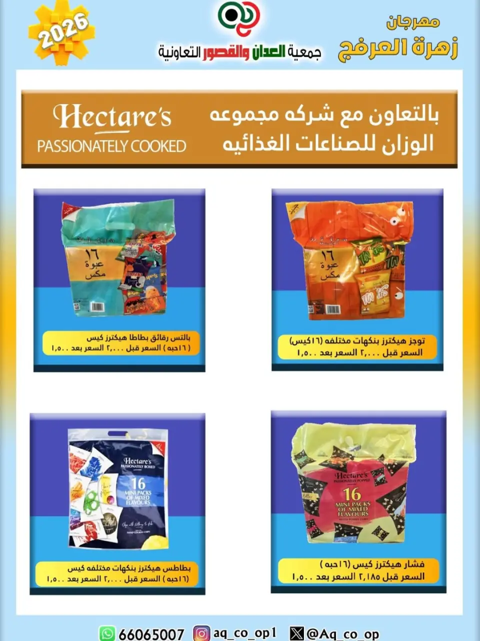 عروض جمعية العدان والقصور التعاونية الكويت من ٢٠ حتى ٣٠ أبريل ٢٠٢٦ عرض خاص - صفحة 12