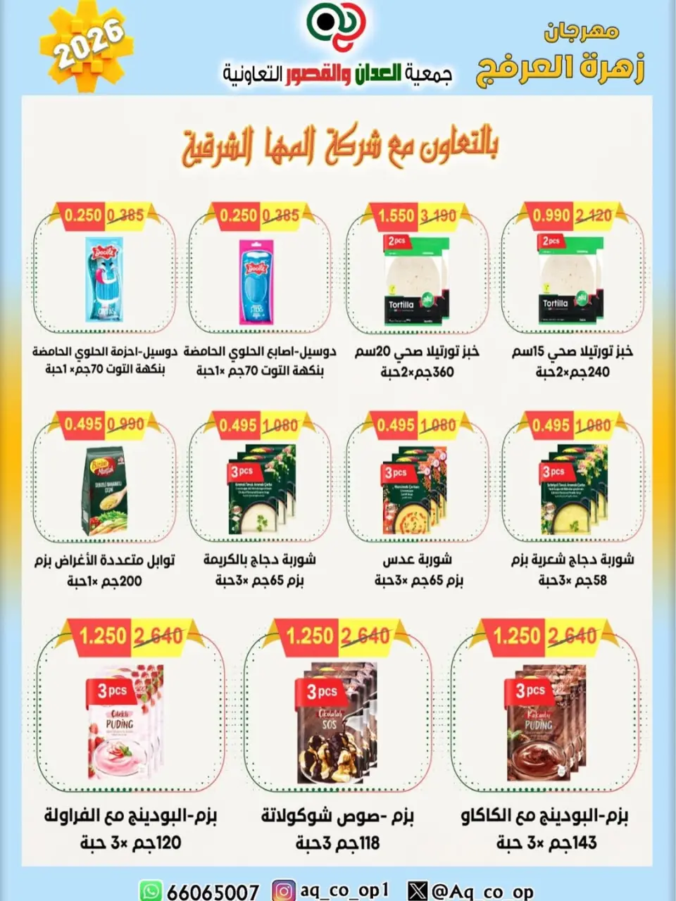 عروض جمعية العدان والقصور التعاونية الكويت من ٢٠ حتى ٣٠ أبريل ٢٠٢٦ عرض خاص - صفحة 26