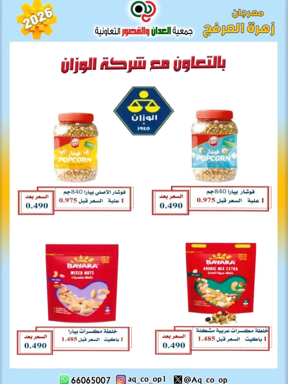 عروض جمعية العدان والقصور التعاونية الكويت من ٢٠ حتى ٣٠ أبريل ٢٠٢٦ عرض خاص - صفحة 9