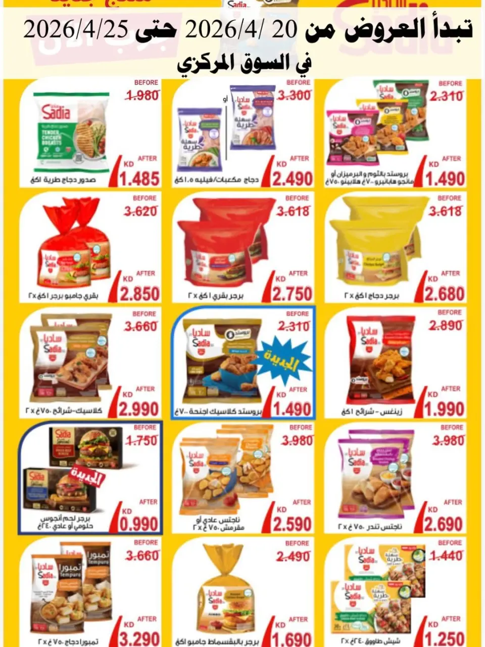 Offres Coopérative Abo Halifa Koweït de 20 à 25 avril 2026 Offre du marché central - Coopérative Abo Halifa - Koweït - 20 avril 2026 – 25 avril 2026 - Page 1