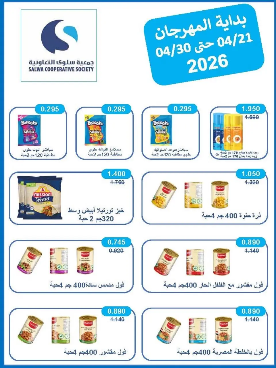 عروض جمعية سلوى التعاونية الكويت من ٢١ حتى ٣٠ أبريل ٢٠٢٦ عرض السوق المركزى - صفحة 20