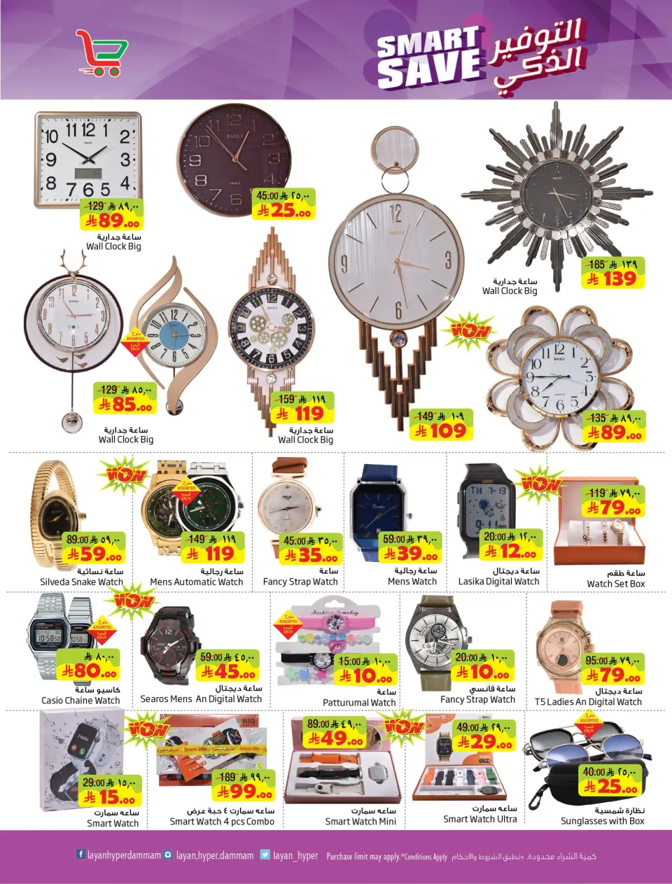 Ofertas de Hipermercado Layan Arabia Saudita de 5 a 11 Dhuʻl-Qiʻdah 1447 AH (22 – 28 abril 2026) Ahorro Inteligente - Página 9