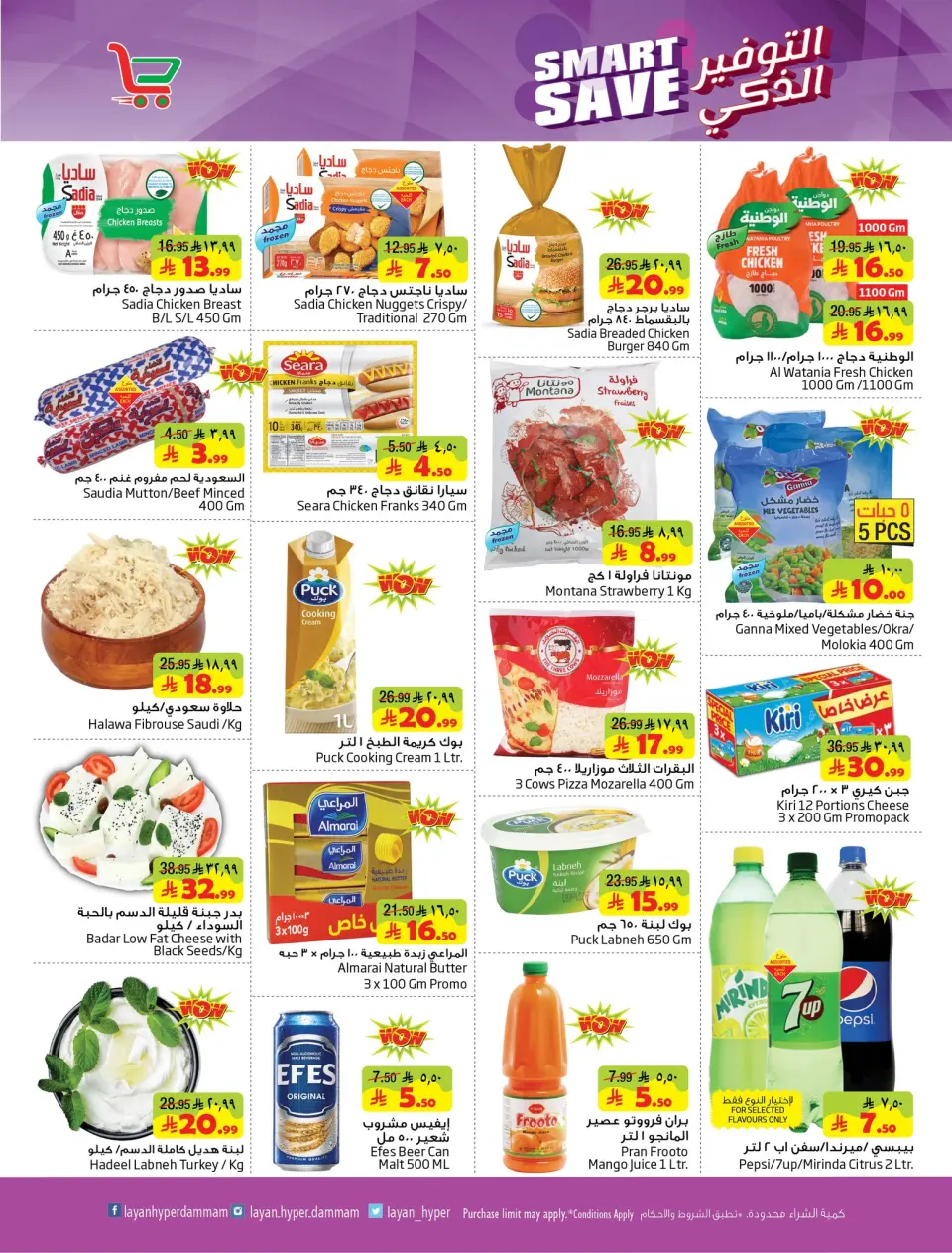 Ofertas de Hipermercado Layan Arabia Saudita de 5 a 11 Dhuʻl-Qiʻdah 1447 AH (22 – 28 abril 2026) Ahorro Inteligente - Página 5