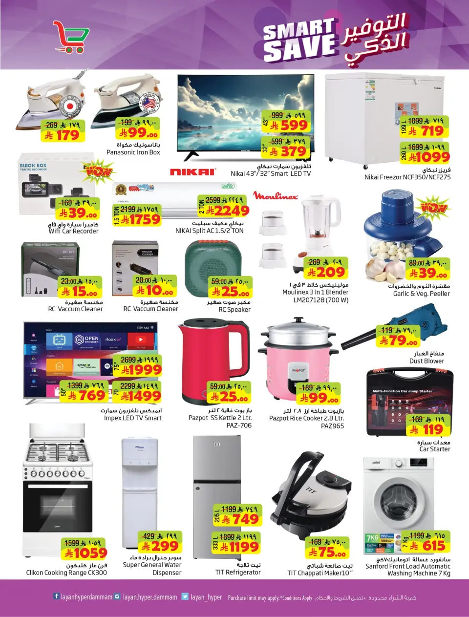 Ofertas de Hipermercado Layan Arabia Saudita de 5 a 11 Dhuʻl-Qiʻdah 1447 AH (22 – 28 abril 2026) Ahorro Inteligente - Página 7