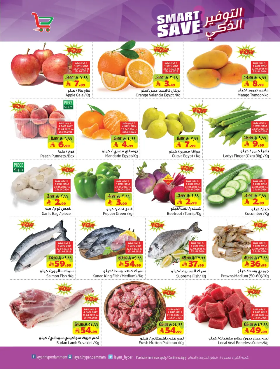 Ofertas de Hipermercado Layan Arabia Saudita de 5 a 11 Dhuʻl-Qiʻdah 1447 AH (22 – 28 abril 2026) Ahorro Inteligente - Página 2