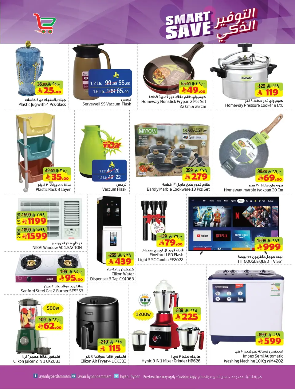 Ofertas de Hipermercado Layan Arabia Saudita de 5 a 11 Dhuʻl-Qiʻdah 1447 AH (22 – 28 abril 2026) Ahorro Inteligente - Página 8