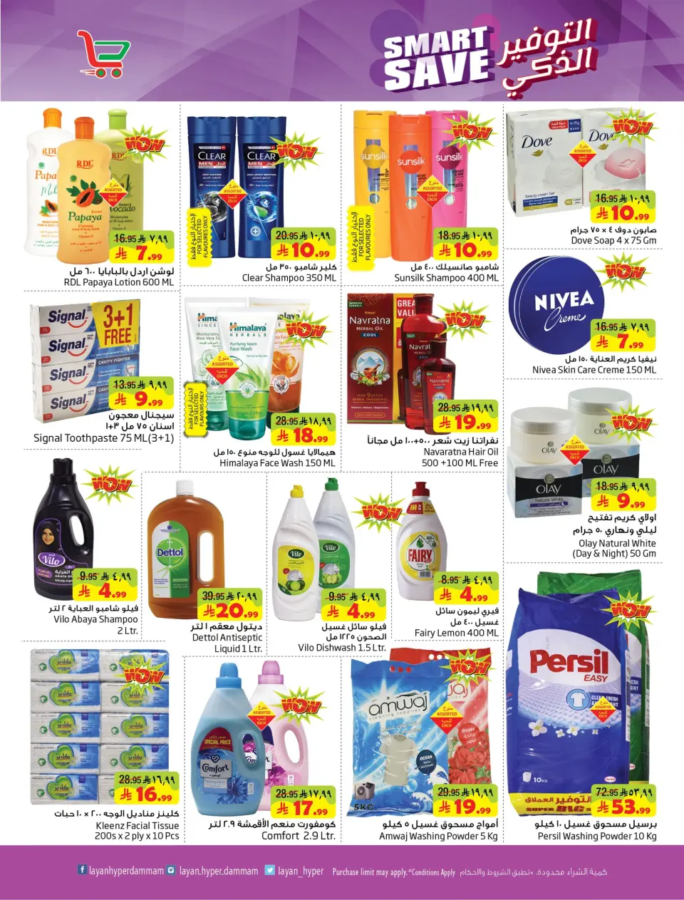 Ofertas de Hipermercado Layan Arabia Saudita de 5 a 11 Dhuʻl-Qiʻdah 1447 AH (22 – 28 abril 2026) Ahorro Inteligente - Página 6