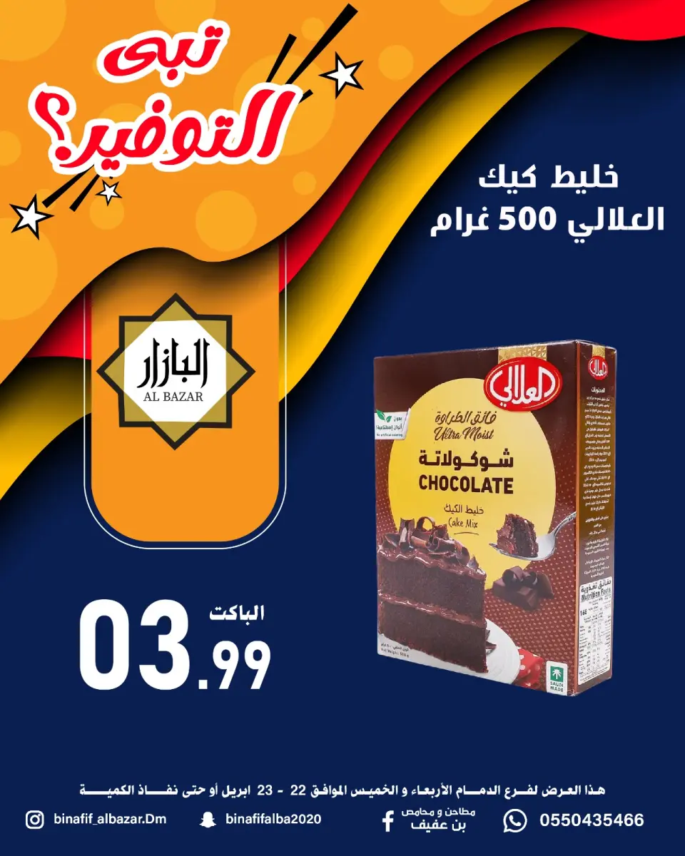 عروض محامص ومطاحن بن عفيف بفرع الدمام من ٥ حتى ٦ ذو القعدة ١٤٤٧ هـ (٢٢ إلى ٢٣ أبريل ٢٠٢٦) عروض التوفير - صفحة 11